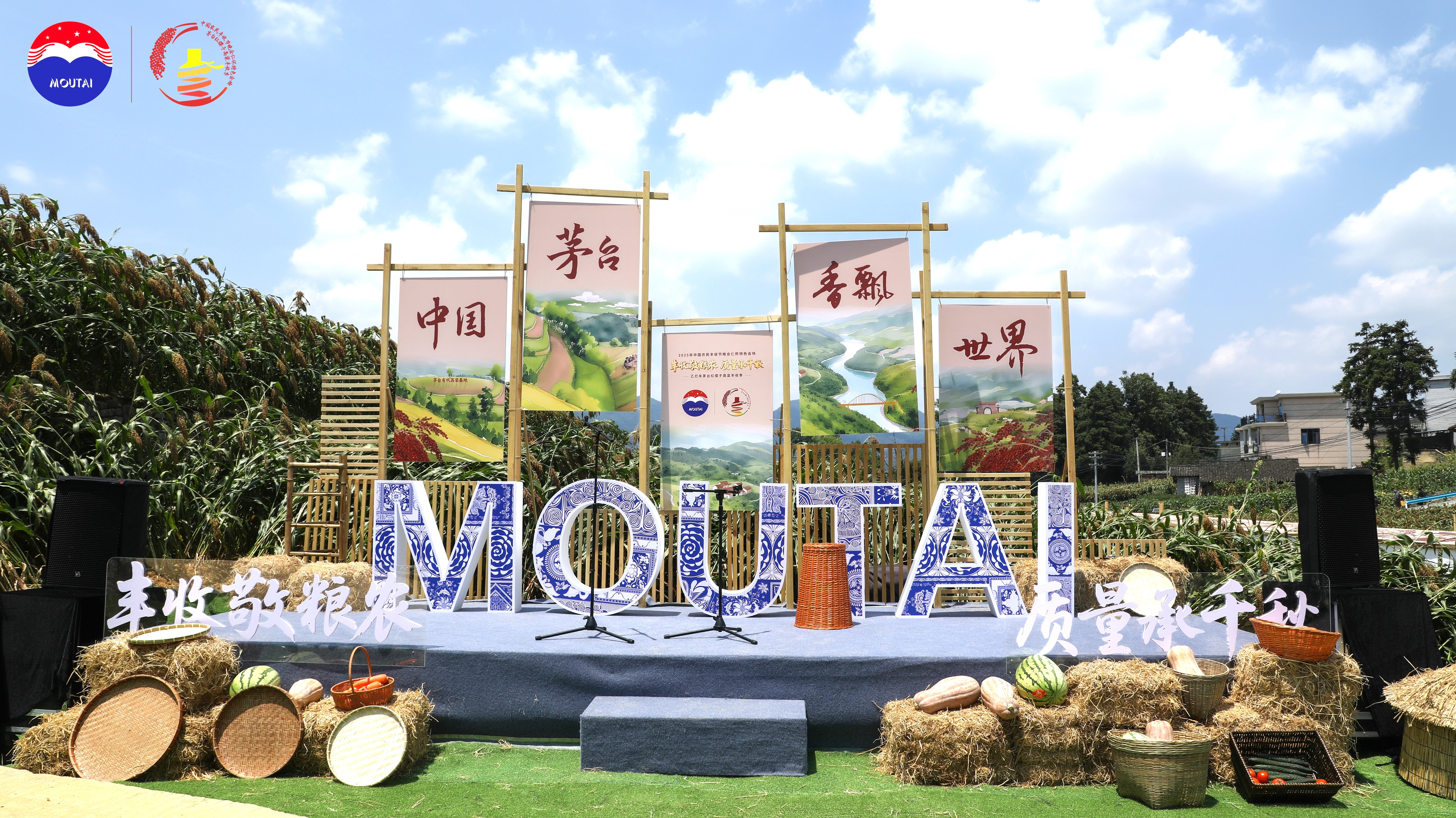 2025年中國農民豐收節晚會仁懷特色會場暨乙巳年茅台紅纓子高粱豐收季圓滿舉辦