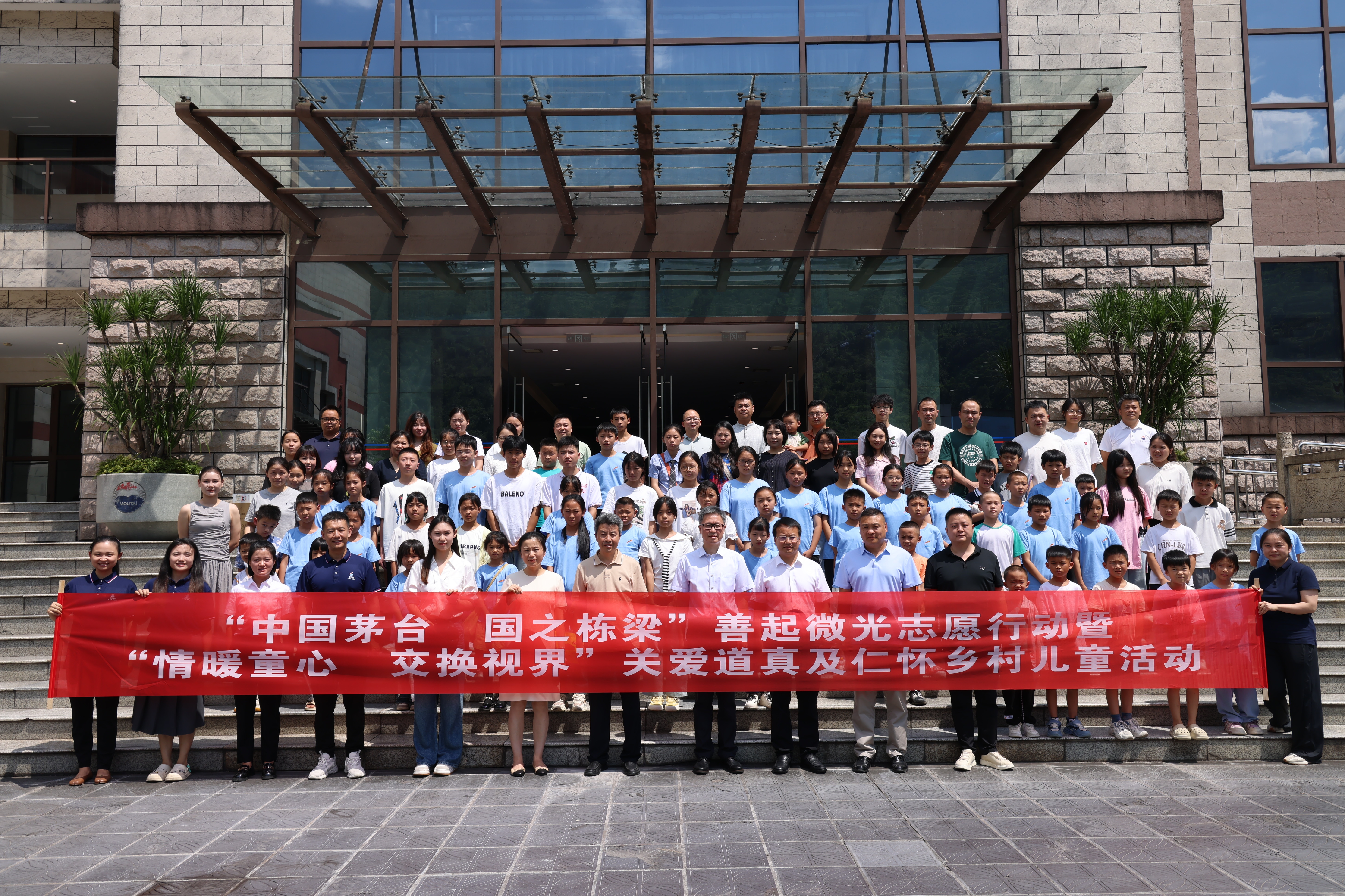 “中國茅台・國之棟梁”善起微光誌願行動暨“情暖童心・交換視界”關愛道真及仁懷鄉村兒童活動圓滿結束