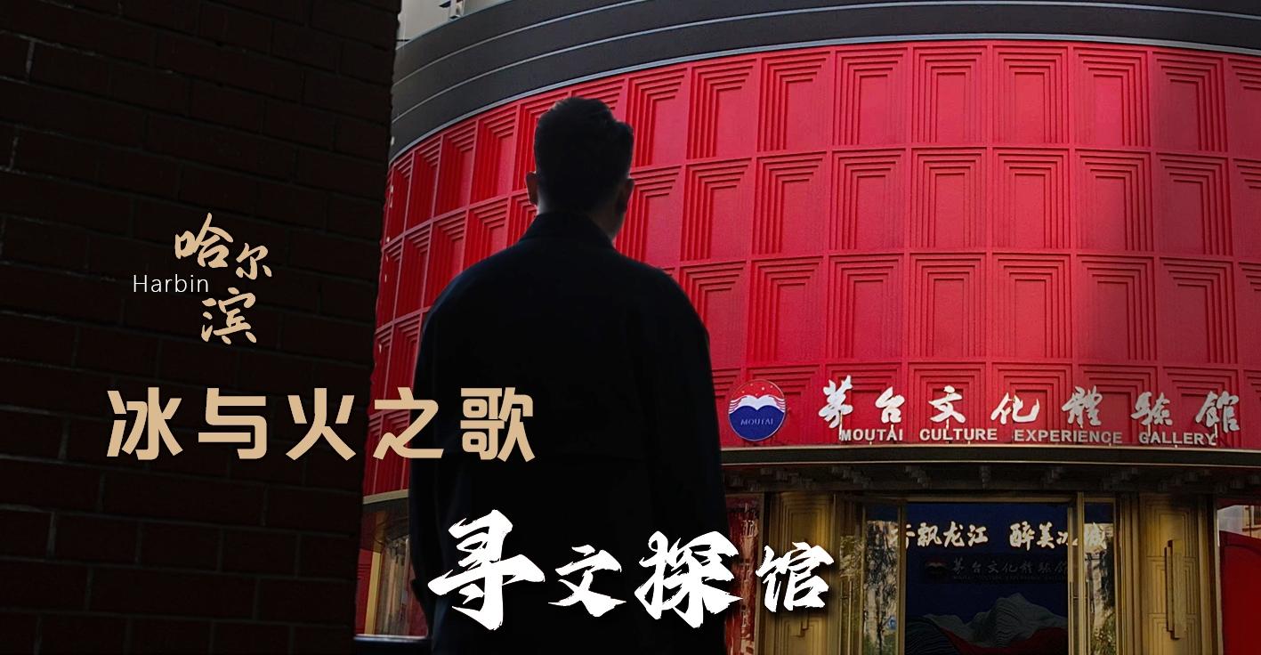 【尋文探館】冰與火之歌——042號哈爾濱茅台文化體驗館