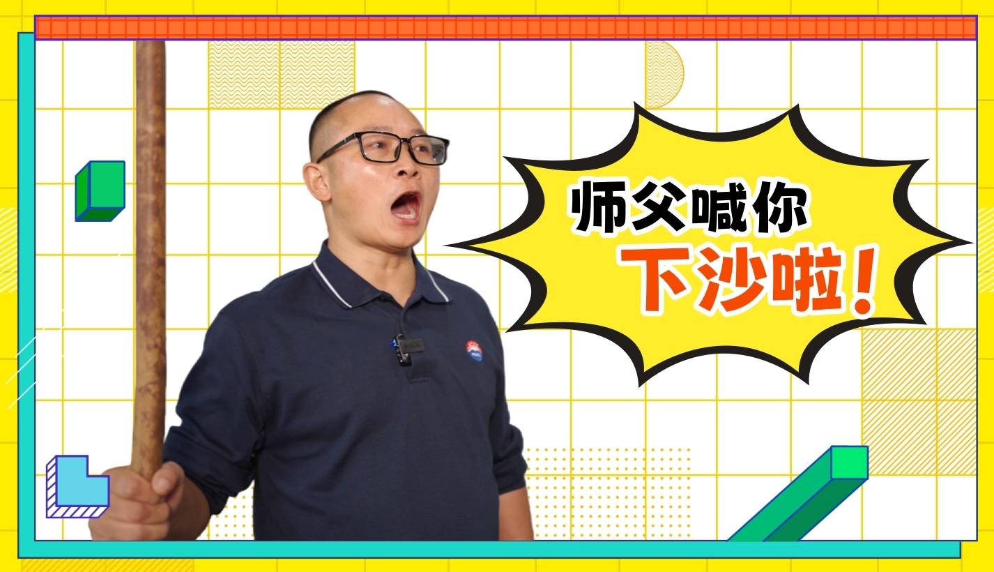 又到重陽，師父喊你下沙啦！