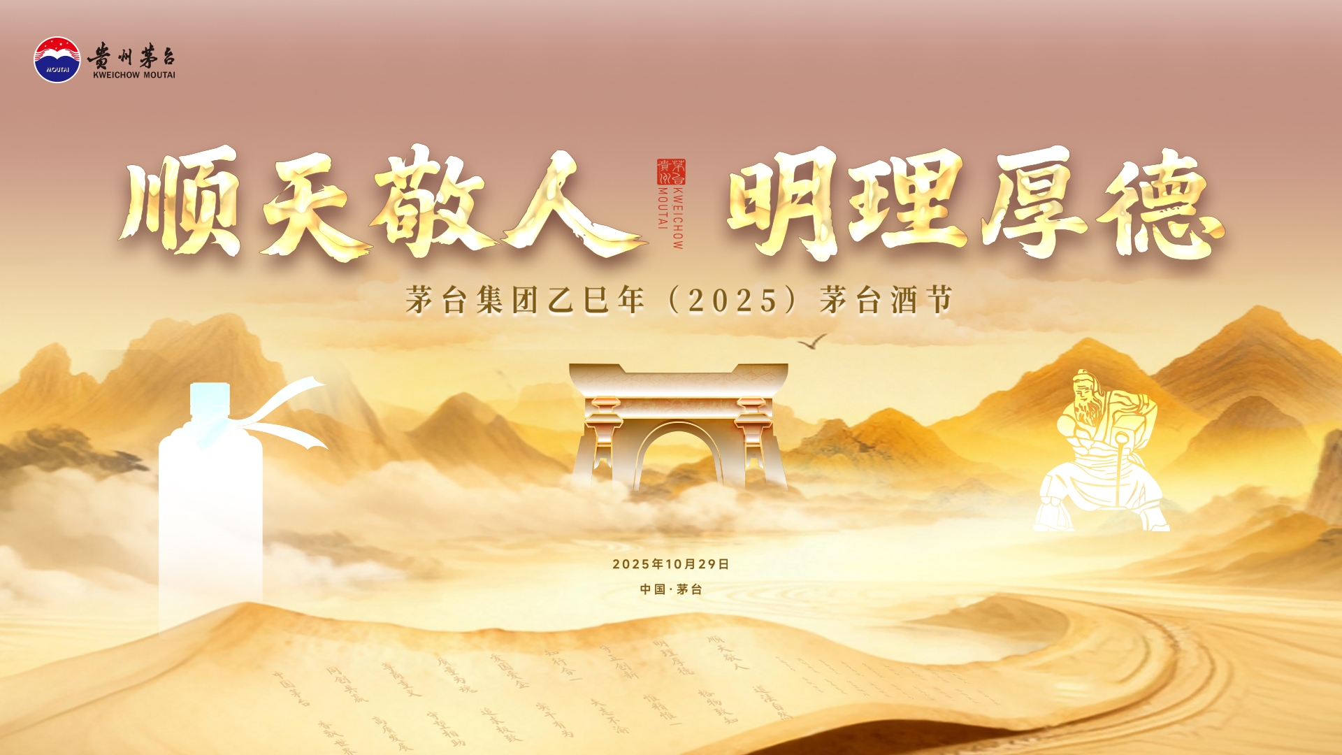 順天敬人 明理厚德 茅台集團乙巳年（2025）茅台酒節倒計時2天！